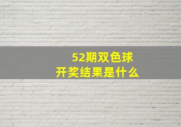 52期双色球开奖结果是什么