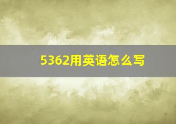 5362用英语怎么写