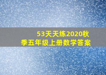 53天天练2020秋季五年级上册数学答案