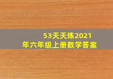 53天天练2021年六年级上册数学答案