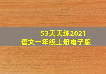 53天天练2021语文一年级上册电子版