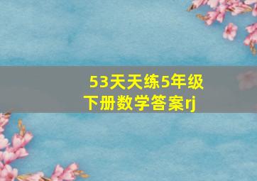 53天天练5年级下册数学答案rj