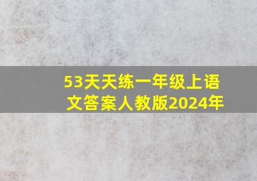 53天天练一年级上语文答案人教版2024年