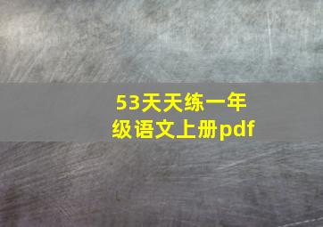 53天天练一年级语文上册pdf