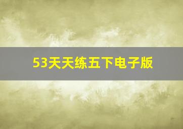 53天天练五下电子版