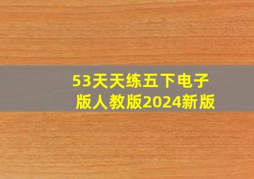 53天天练五下电子版人教版2024新版