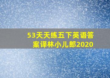 53天天练五下英语答案译林小儿郎2020