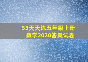 53天天练五年级上册数学2020答案试卷