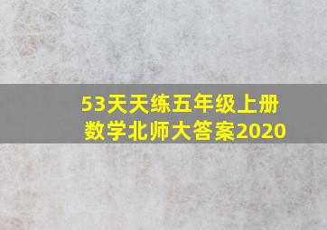 53天天练五年级上册数学北师大答案2020