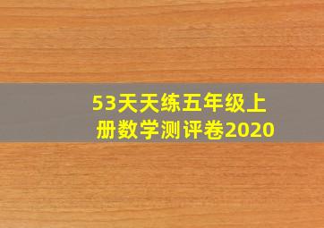 53天天练五年级上册数学测评卷2020