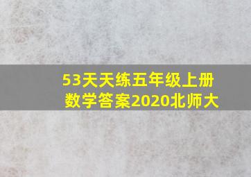 53天天练五年级上册数学答案2020北师大