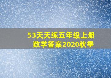 53天天练五年级上册数学答案2020秋季