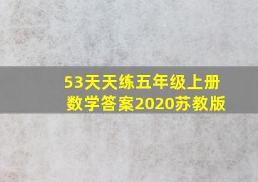 53天天练五年级上册数学答案2020苏教版