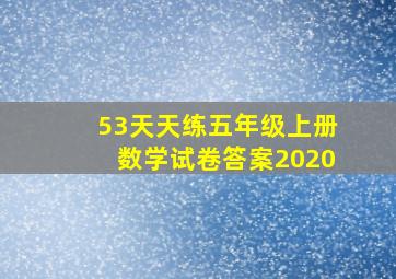 53天天练五年级上册数学试卷答案2020