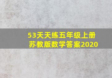 53天天练五年级上册苏教版数学答案2020