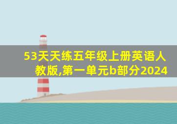 53天天练五年级上册英语人教版,第一单元b部分2024