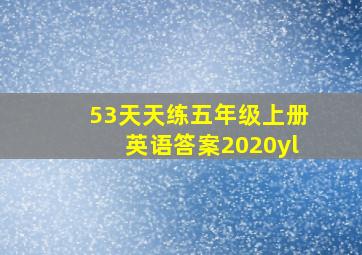 53天天练五年级上册英语答案2020yl