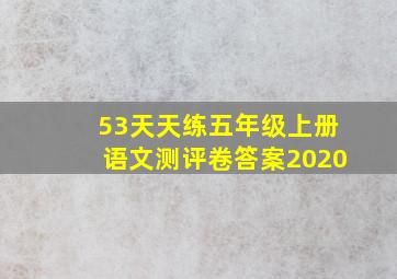 53天天练五年级上册语文测评卷答案2020