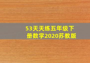 53天天练五年级下册数学2020苏教版