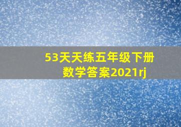 53天天练五年级下册数学答案2021rj