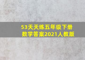 53天天练五年级下册数学答案2021人教版