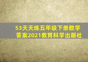 53天天练五年级下册数学答案2021教育科学出版社