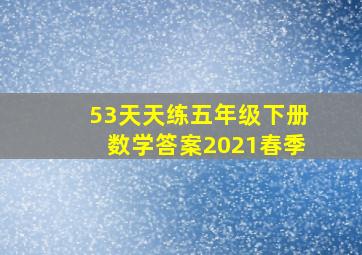 53天天练五年级下册数学答案2021春季