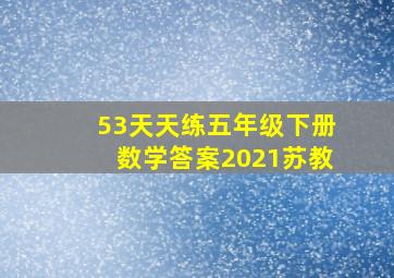 53天天练五年级下册数学答案2021苏教