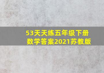 53天天练五年级下册数学答案2021苏教版