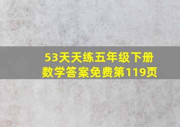 53天天练五年级下册数学答案免费第119页