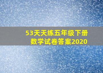 53天天练五年级下册数学试卷答案2020