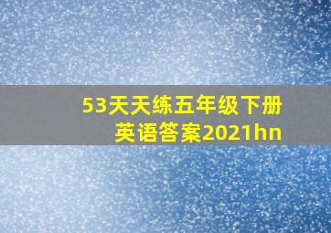 53天天练五年级下册英语答案2021hn