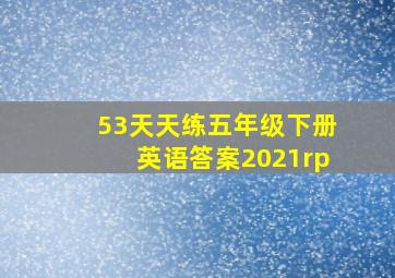 53天天练五年级下册英语答案2021rp