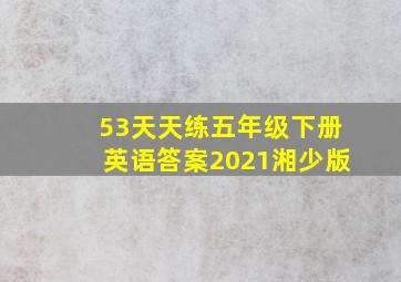 53天天练五年级下册英语答案2021湘少版