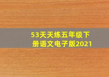 53天天练五年级下册语文电子版2021