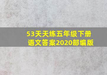 53天天练五年级下册语文答案2020部编版