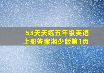 53天天练五年级英语上册答案湘少版第1页