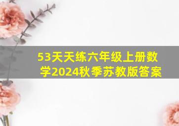 53天天练六年级上册数学2024秋季苏教版答案