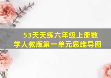 53天天练六年级上册数学人教版第一单元思维导图