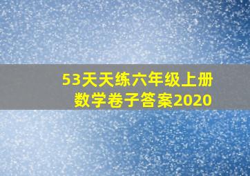 53天天练六年级上册数学卷子答案2020