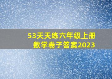 53天天练六年级上册数学卷子答案2023