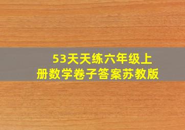 53天天练六年级上册数学卷子答案苏教版