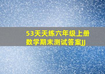 53天天练六年级上册数学期末测试答案JJ