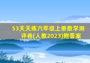 53天天练六年级上册数学测评卷(人教2023)附答案