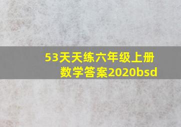 53天天练六年级上册数学答案2020bsd