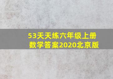 53天天练六年级上册数学答案2020北京版