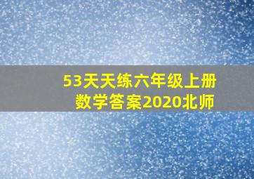 53天天练六年级上册数学答案2020北师