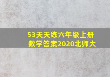 53天天练六年级上册数学答案2020北师大