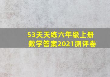 53天天练六年级上册数学答案2021测评卷