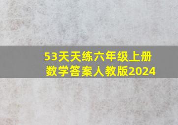 53天天练六年级上册数学答案人教版2024